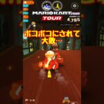 【オンライン対戦】ボコボコにされて大敗…【マリオカートツアー】 #マリオカートツアー #スマホ版マリオカート  #クッパツアー
