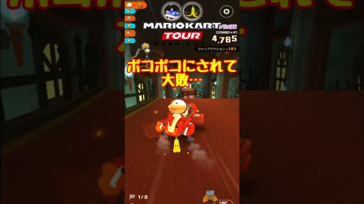 【オンライン対戦】ボコボコにされて大敗…【マリオカートツアー】 #マリオカートツアー #スマホ版マリオカート  #クッパツアー