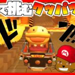 【オンライン対戦】クッパツアーもポチで挑みます!!【マリオカートツアー】