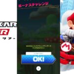 【マリオカートツアー】プレイライブ
