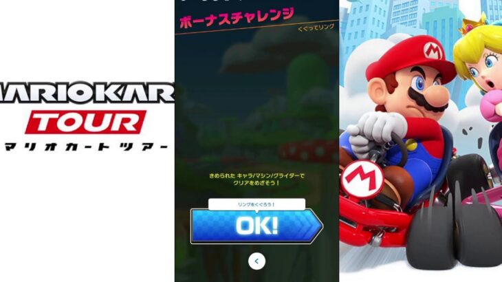 【マリオカートツアー】プレイライブ