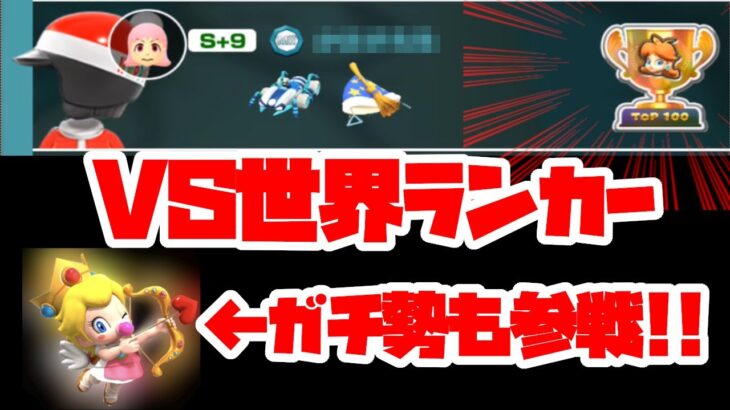 【オンライン対戦】強い人に連続でマッチングしちまったぜ…【マリオカートツアー】