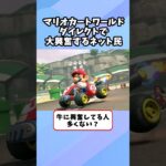マリオカートワールドで大興奮するネット民