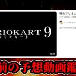 【公開処刑】自称マリオオタクのマリオカート新作予想動画を発売直前に観直す
