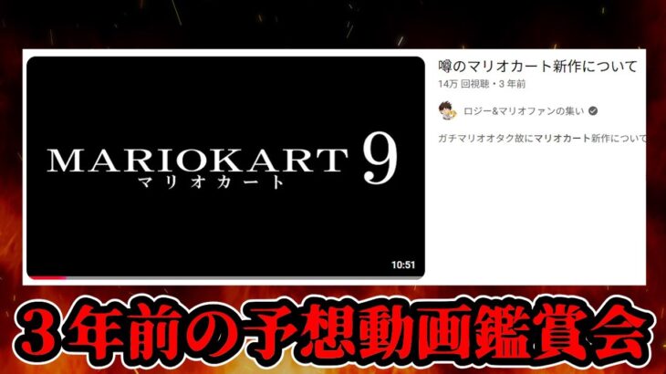【公開処刑】自称マリオオタクのマリオカート新作予想動画を発売直前に観直す