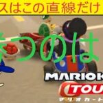 マリオカートツアー　相手は赤甲羅持ち、どう切り抜けるか⁈