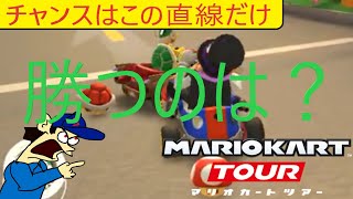 マリオカートツアー　相手は赤甲羅持ち、どう切り抜けるか⁈