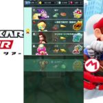 【マリオカートツアー】プレイライブ
