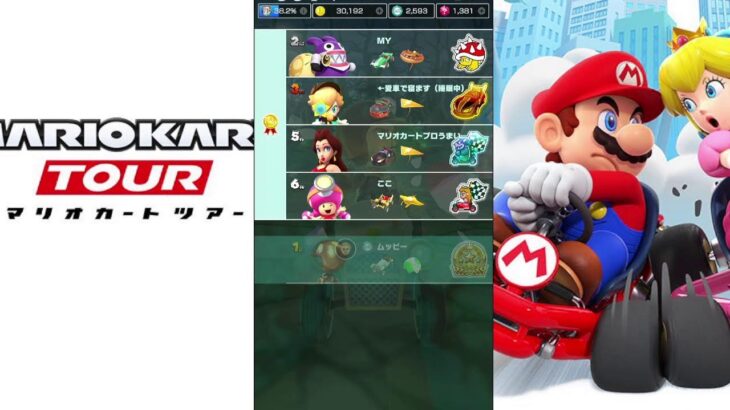 【マリオカートツアー】プレイライブ