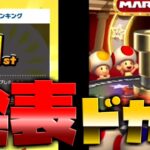 【マリオカートツアー】今回も順位は果たして・・？！そしてオールカップドカンも引いちゃいます！