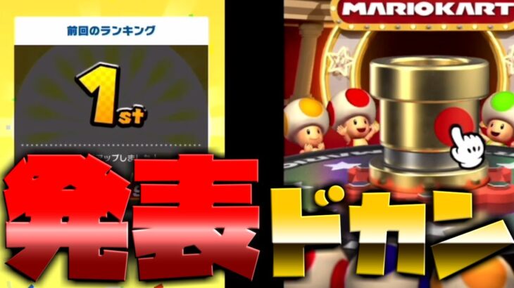 【マリオカートツアー】今回も順位は果たして・・？！そしてオールカップドカンも引いちゃいます！