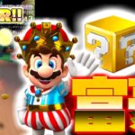 【マリオカートツアー】マリオの王様がニューヨークドリームで暴れちゃいます！ここもコインボックス！