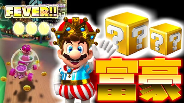 【マリオカートツアー】マリオの王様がニューヨークドリームで暴れちゃいます！ここもコインボックス！