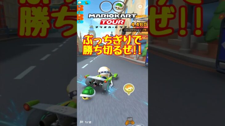 【オンライン対戦】ぶっちぎるぜ!!【マリオカートツアー】 #マリオカートツアー #スマホ版マリオカート #スマホゲーム