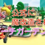 公式に魔改造されたピーチガーデン！？【マリオカートツアー】※ラグいのはお許しください