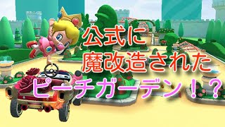 公式に魔改造されたピーチガーデン！？【マリオカートツアー】※ラグいのはお許しください