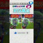 シンクロしすぎじゃね？ｗ #マリオカート