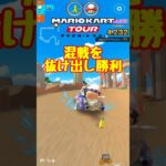 【オンライン対戦】よし抜け出したぞ!!【マリオカートツアー】 #マリオカートツアー #スマホ版マリオカート #スマホゲーム