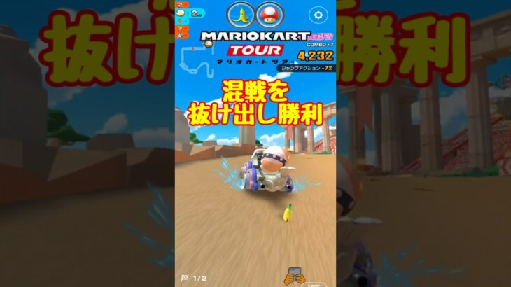 【オンライン対戦】よし抜け出したぞ!!【マリオカートツアー】 #マリオカートツアー #スマホ版マリオカート #スマホゲーム