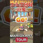 電波とも戦わなくっちゃあいけない 【マリオカートツアー】#マリオカートツアー #マリオカート#ゲーム実況 #フラグ回収