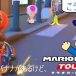 マリオカートツアー　完全に詰んだと思ったその後、