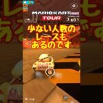 【オンライン対戦】人が集まらん【マリオカートツアー】 #マリオカートツアー #スマホ版マリオカート  #スマホゲーム