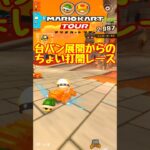 台パン案件連打からのちょっと打開展開【マリオカートツアー】 #マリオカートツアー #スマホ版マリオカート  #クッパツアー