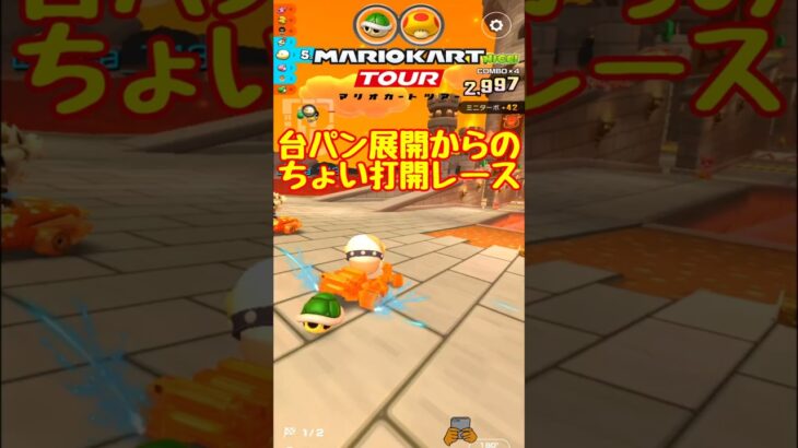 台パン案件連打からのちょっと打開展開【マリオカートツアー】 #マリオカートツアー #スマホ版マリオカート  #クッパツアー