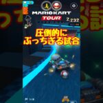 【オンライン対戦】圧倒的勝利!!【マリオカートツアー】 #マリオカートツアー #スマホ版マリオカート  #スマホゲーム