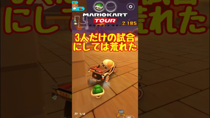 【オンライン対戦】少人数でも荒れるときは荒れる【マリオカートツアー】 #マリオカートツアー #スマホ版マリオカート  #スマホゲーム