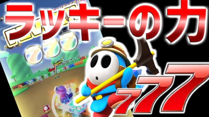 【マリオカートツアー】久しぶりの青ヘイホーでドーナツへいや３を挑戦！