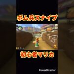 ボム兵スナイプ！マリカ初心者です！#マリカ #ボム兵 #スナイプ #マリカ初心者