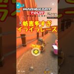 【オンライン対戦】何回妨害すれば気が済むの？【マリオカートツアー】 #マリオカートツアー #スマホ版マリオカート  #スマホゲーム