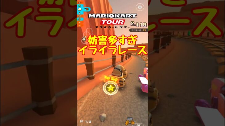 【オンライン対戦】何回妨害すれば気が済むの？【マリオカートツアー】 #マリオカートツアー #スマホ版マリオカート  #スマホゲーム