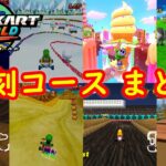 復刻コースまとめ【マリオカート ワールド】