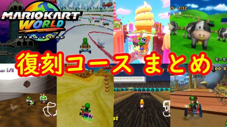 復刻コースまとめ【マリオカート ワールド】