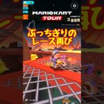 【オンライン対戦】コーナーはインを突こう【マリオカートツアー】 #マリオカートツアー #スマホ版マリオカート  #スマホゲーム