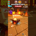 【オンライン対戦】あとちょっと…【マリオカートツアー】 #マリオカートツアー #スマホ版マリオカート  #スマホゲーム