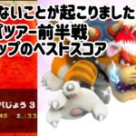 とんでもないことが起こりました。クッパツアー前半戦クッパカップのベストスコア！＃マリオカートツアー＃クッパじょう