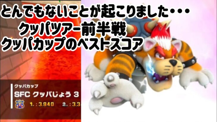 とんでもないことが起こりました。クッパツアー前半戦クッパカップのベストスコア！＃マリオカートツアー＃クッパじょう