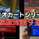 【ゆっくり解説】名作！驚愕！！マリオカートシリーズ海賊版対策【アンチパイラシースクリーン】