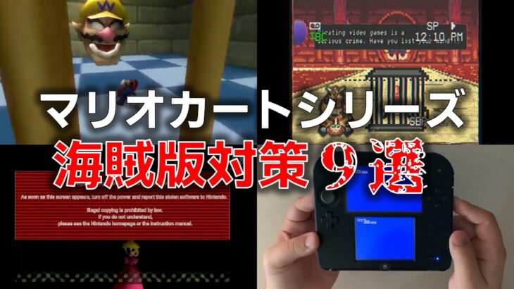 【ゆっくり解説】名作！驚愕！！マリオカートシリーズ海賊版対策【アンチパイラシースクリーン】