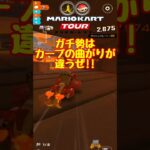 【オンライン対戦】この人、ガチ勢か…？【マリオカートツアー】 #マリオカートツアー #スマホ版マリオカート  #スマホゲーム