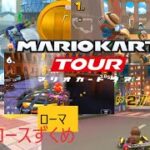 マリオカートツアー　都市コース尽くしの今回