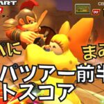 【マリオカートツアー】肉を切らせて骨を断つ クッパツアー前半