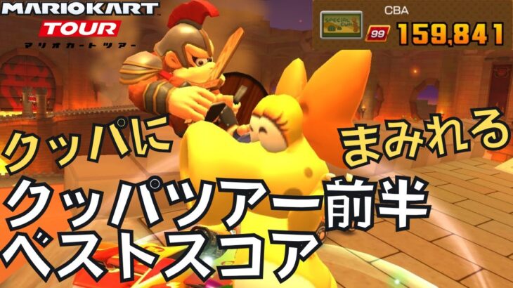 【マリオカートツアー】肉を切らせて骨を断つ クッパツアー前半