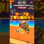 【オンライン対戦】カーブは丁寧に曲がりましょう【マリオカートツアー】 #マリオカートツアー #スマホ版マリオカート  #スマホゲーム