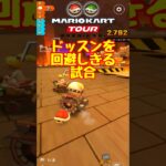 【オンライン対戦】当たらなければどうということはない【マリオカートツアー】 #マリオカートツアー #スマホ版マリオカート  #スマホゲーム