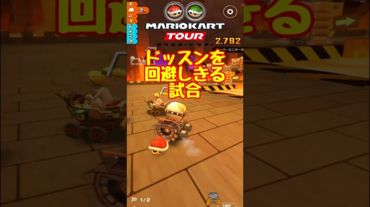 【オンライン対戦】当たらなければどうということはない【マリオカートツアー】 #マリオカートツアー #スマホ版マリオカート  #スマホゲーム