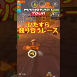 【オンライン対戦】すんなり勝たせてくれぇ【マリオカートツアー】 #マリオカートツアー #スマホ版マリオカート  #クッパツアー